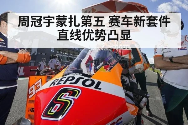 周冠宇蒙扎第五 赛车新套件直线优势凸显