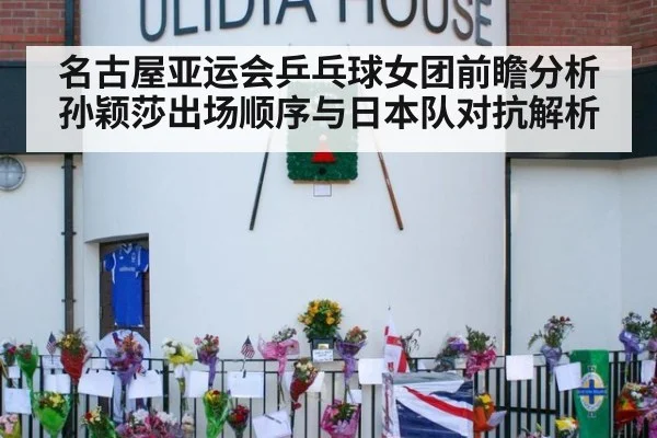 名古屋亚运会乒乓球女团前瞻分析 孙颖莎出场顺序与日本队对抗解析