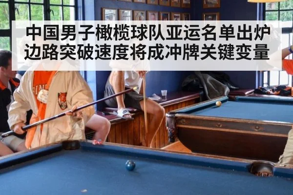 中国男子橄榄球队亚运名单出炉 边路突破速度将成冲牌关键变量
