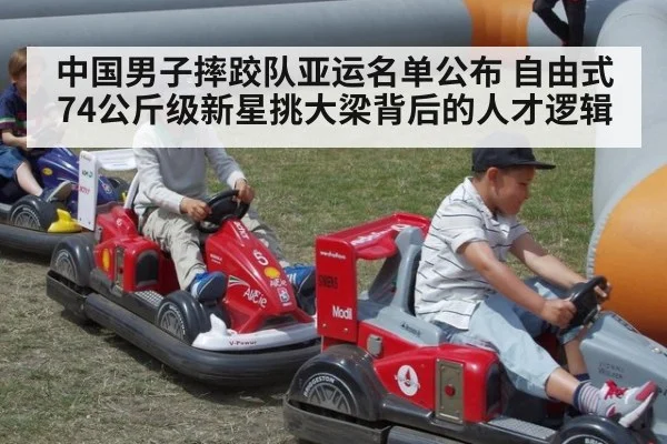 中国男子摔跤队亚运名单公布 自由式74公斤级新星挑大梁背后的人才逻辑