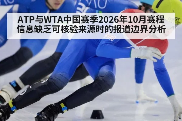 ATP与WTA中国赛季2026年10月赛程信息缺乏可核验来源时的报道边界分析