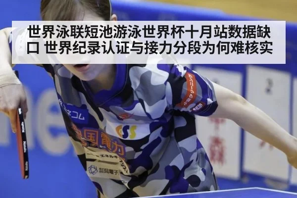 世界泳联短池游泳世界杯十月站数据缺口 世界纪录认证与接力分段为何难核实